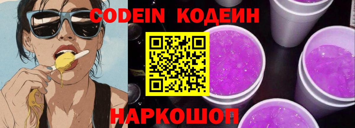 Кодеин напиток Lean (лин) Минеральные Воды